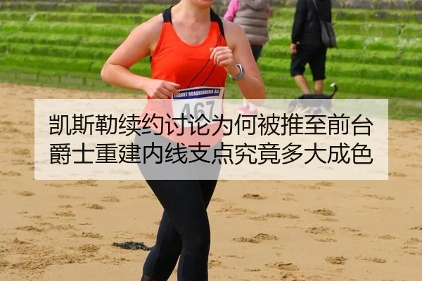凯斯勒续约讨论为何被推至前台 爵士重建内线支点究竟多大成色