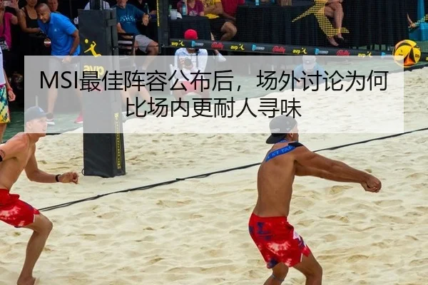 MSI最佳阵容公布后，场外讨论为何比场内更耐人寻味